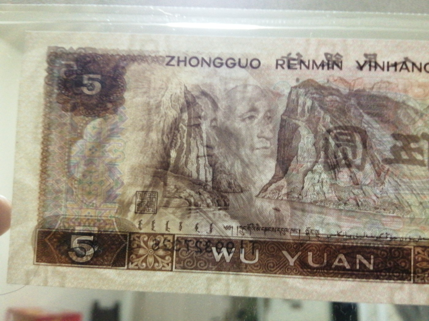 各种退市老版人民币 805多彩松鹤（古币水印），半数字冠TI99327326。