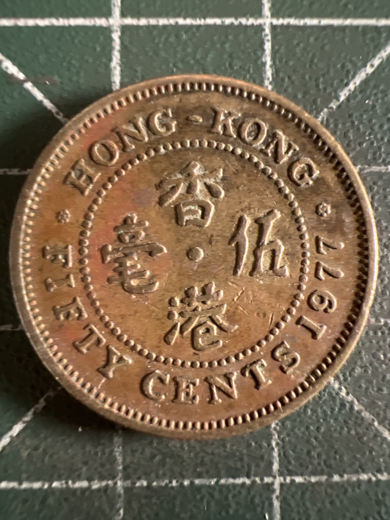 第584期 硬币专场 （无押金，捡漏，全场50包邮，偏远地区除外，接收代拍业务） 香港伍毫