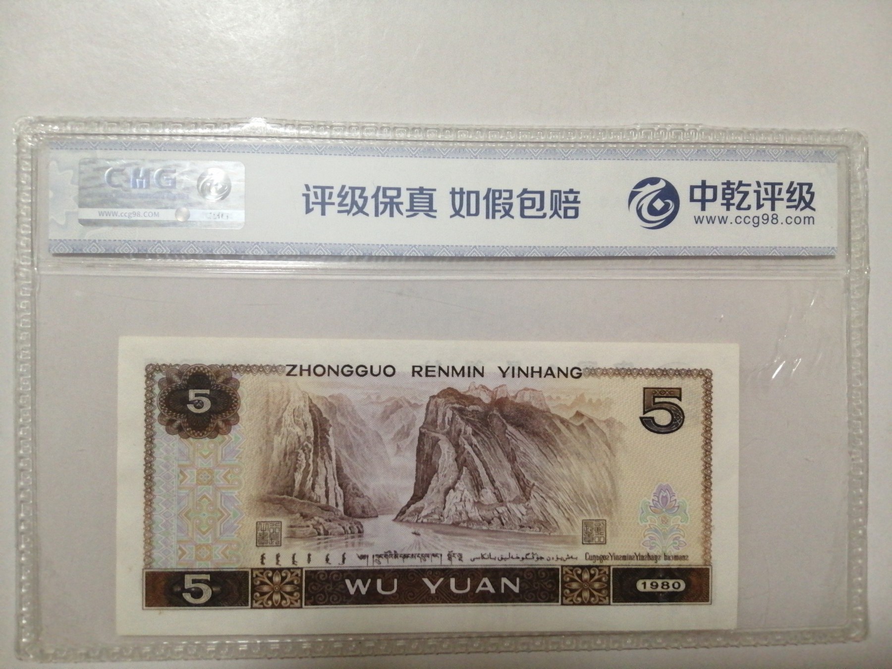 各种退市老版人民币 805多彩松鹤（古币水印）。TL36085893。