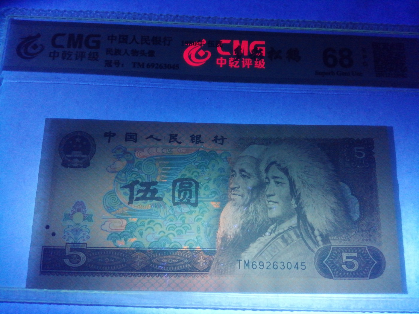 各种退市老版人民币 805多彩松鹤（古币水印），TM69263045