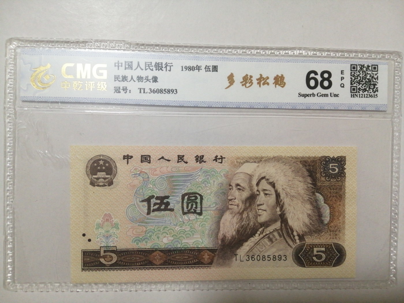 各种退市老版人民币 805多彩松鹤（古币水印）。TL36085893。