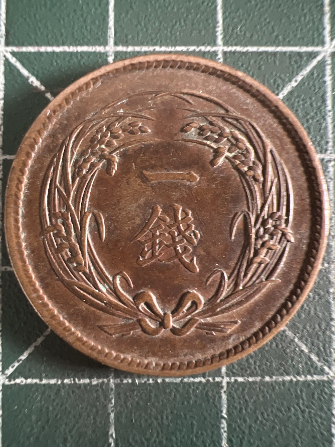 第584期 硬币专场 （无押金，捡漏，全场50包邮，偏远地区除外，接收代拍业务） 日本明治三十一年一钱