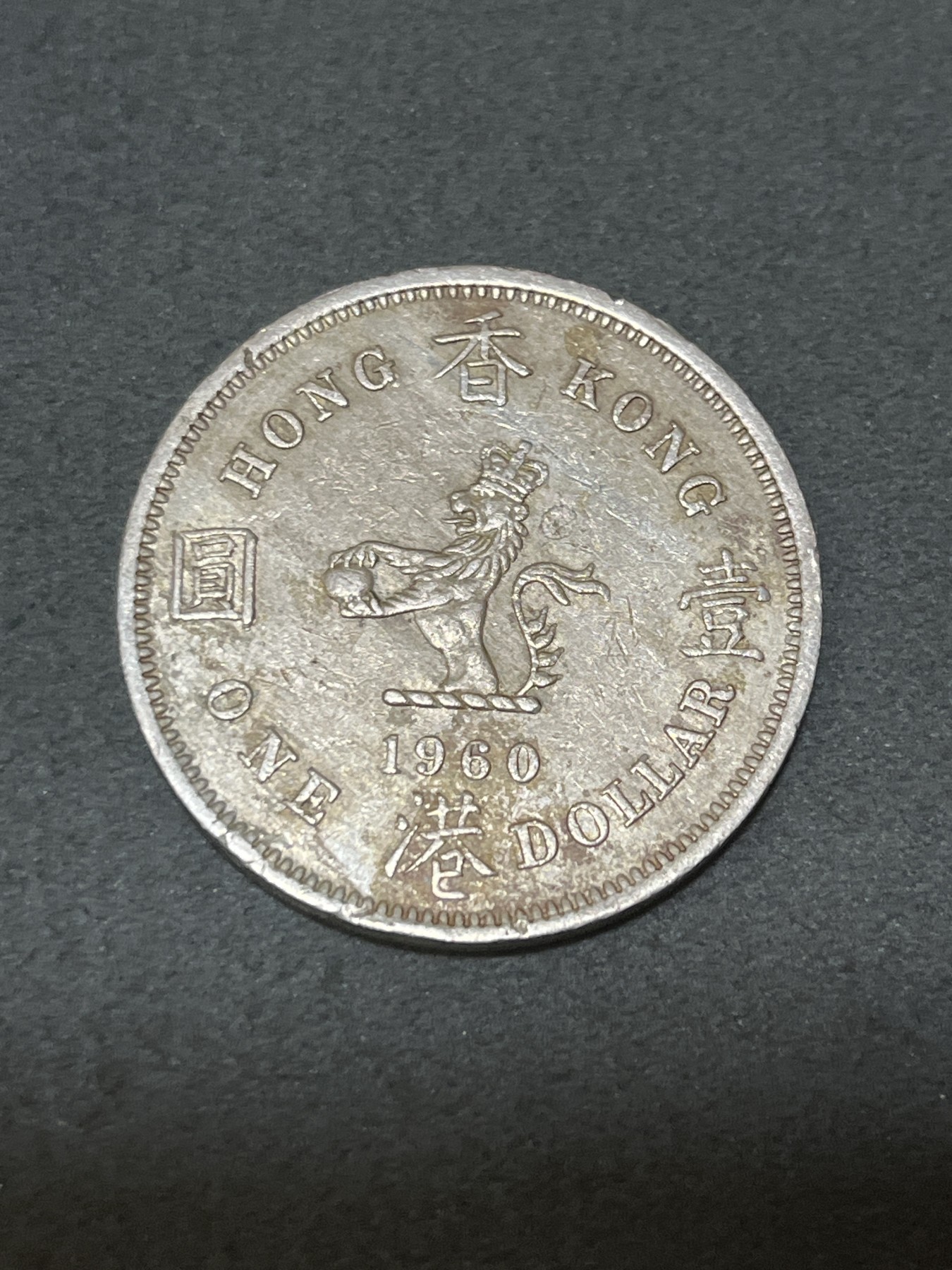 神仙姐姐散币好品专场第三十二期（无佣金满邮自动发出 1960年 香港大一元