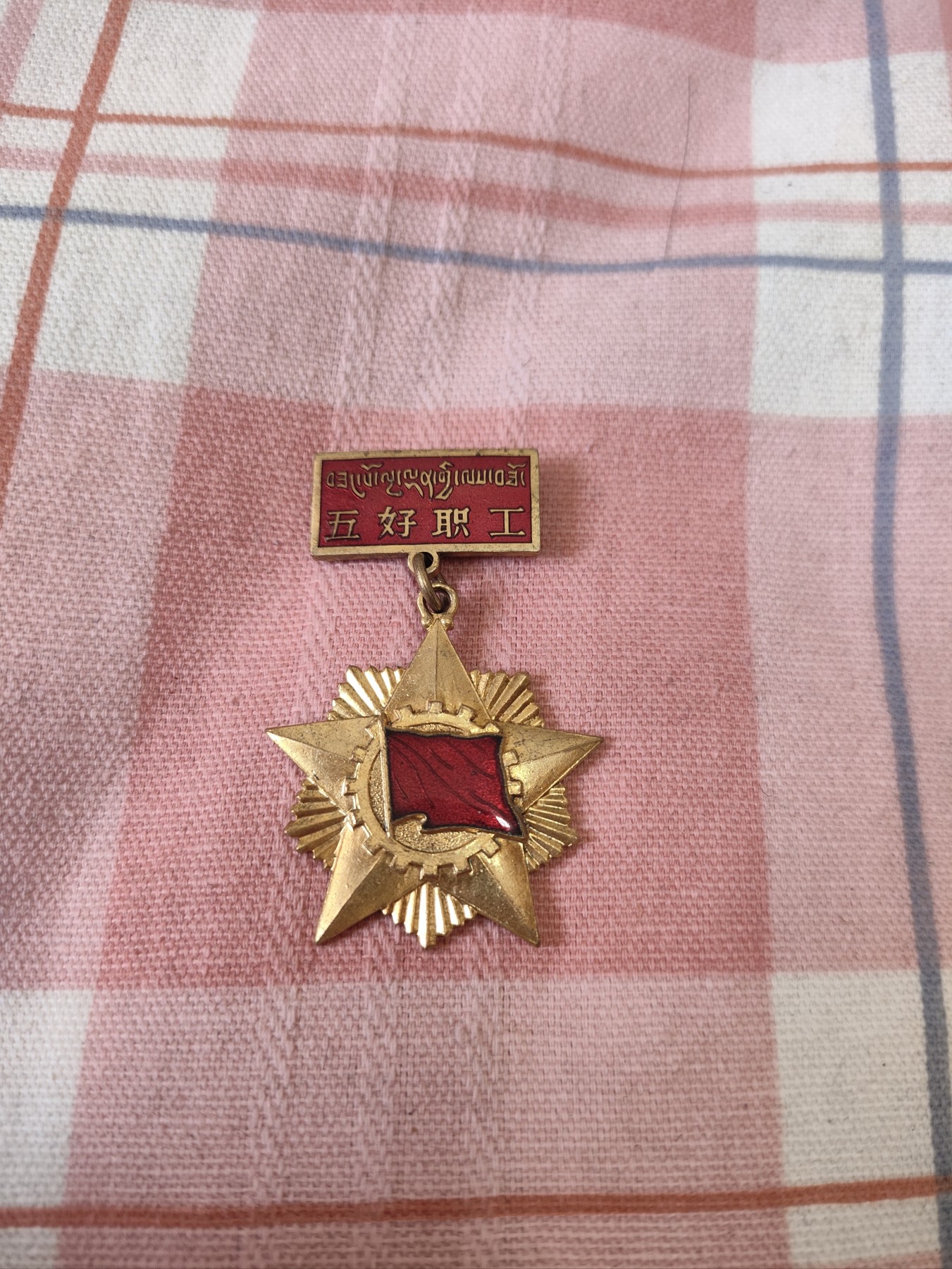 仁孝堂徽章红藏拍卖(第四场)