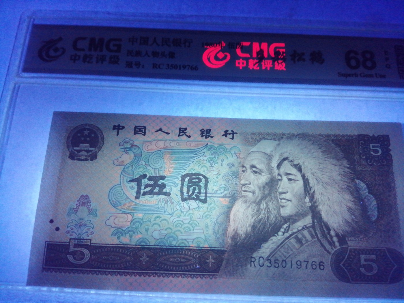 各种退市老版人民币 805多彩松鹤（古币水印），RC35019766，尾双6。