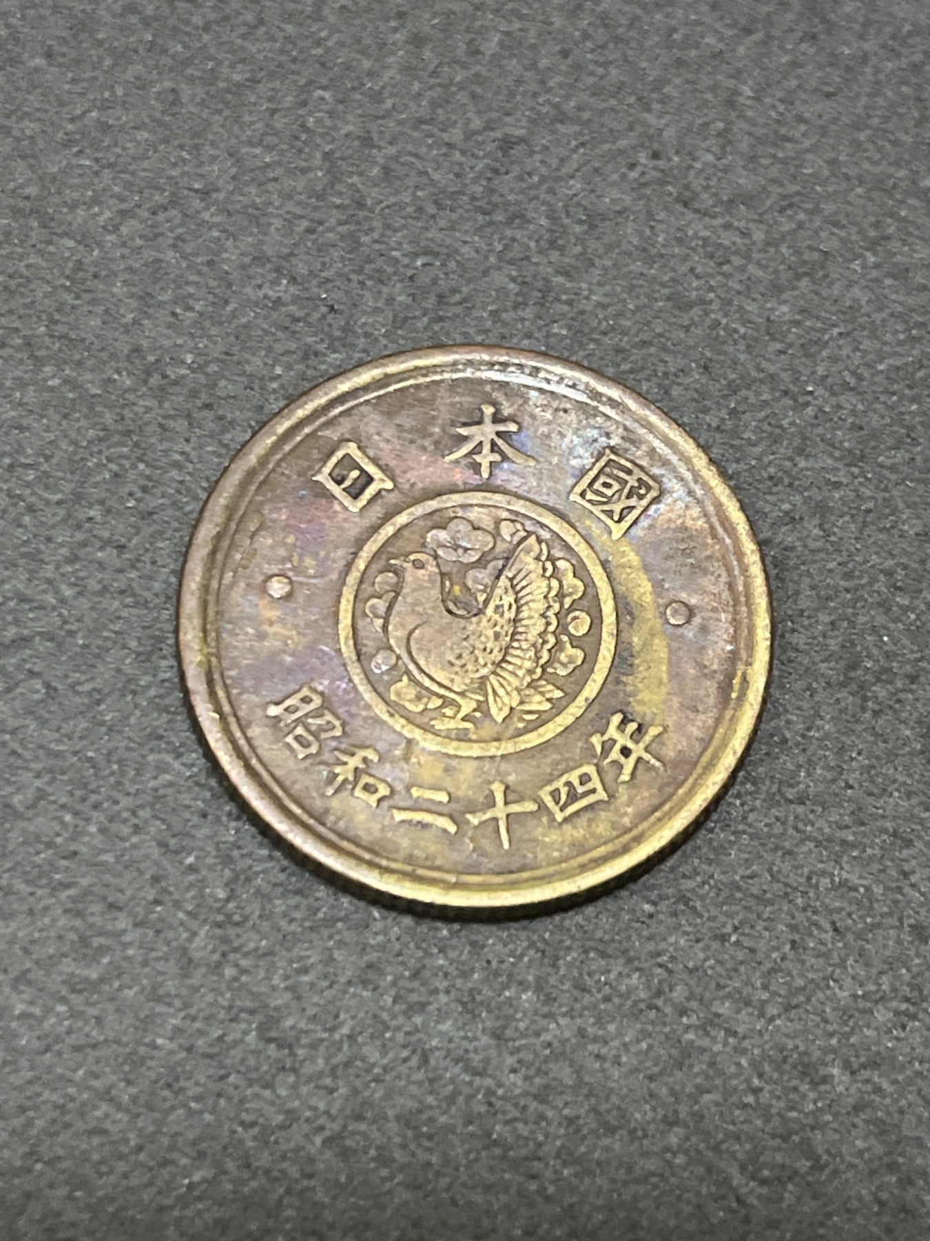 神仙姐姐散币好品专场第三十二期（无佣金满邮自动发出 昭和二十四年 日本五元