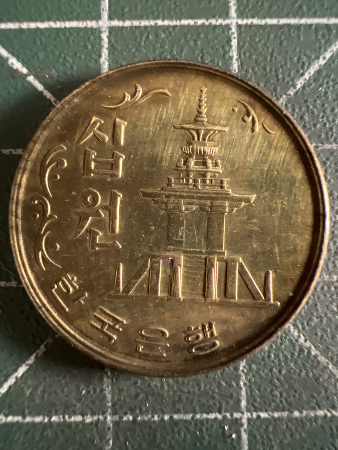 第584期 硬币专场 （无押金，捡漏，全场50包邮，偏远地区除外，接收代拍业务） 韩国10元