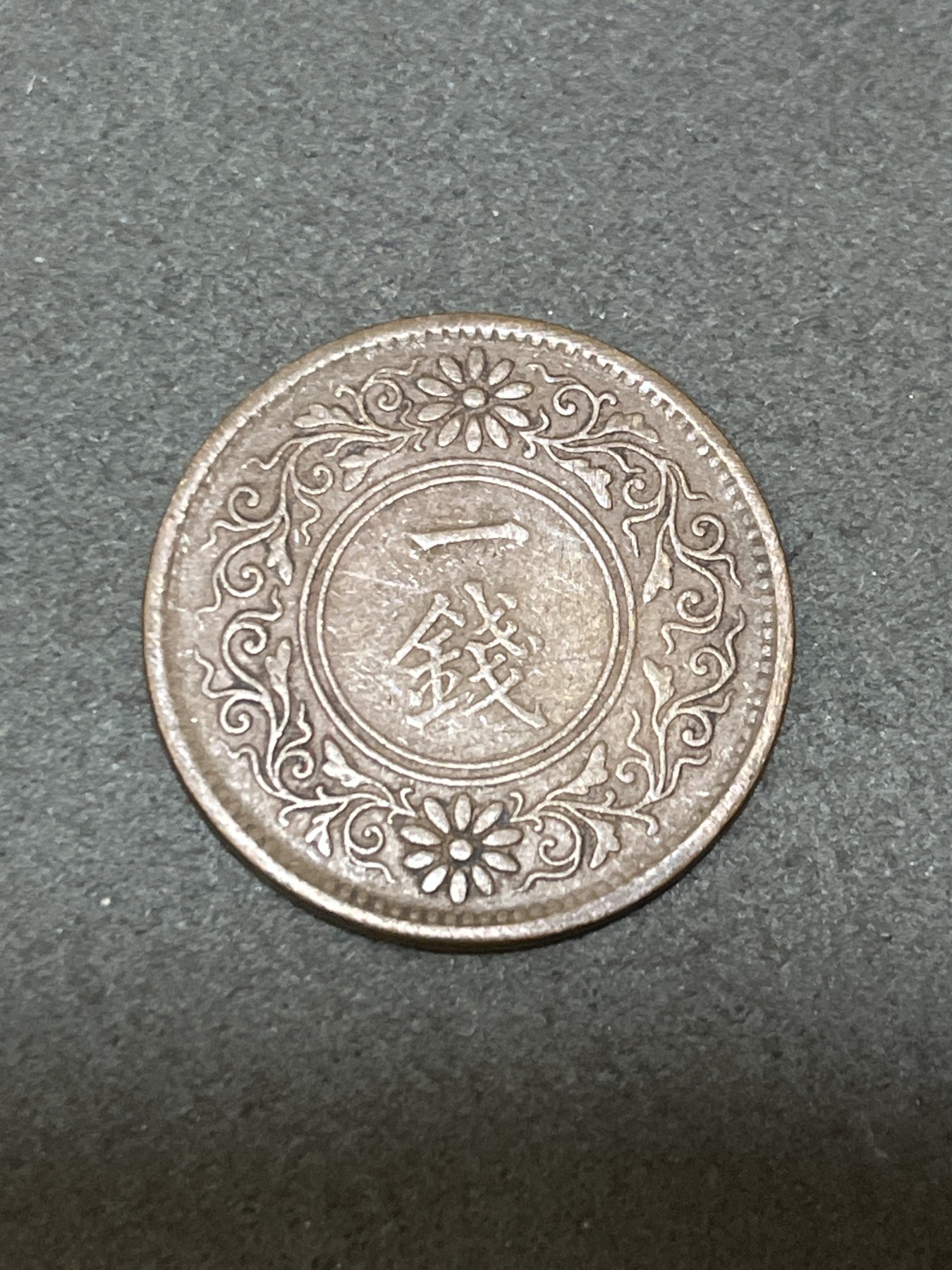 神仙姐姐散币好品专场第三十二期（无佣金满邮自动发出 大正十年 日本一钱