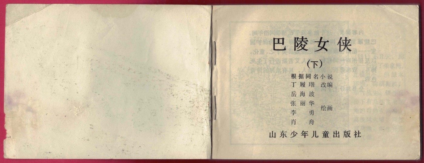 【连环画】《巴陵女侠(下)》 1985年1版1次 67万册 山东少儿出版社 实物图