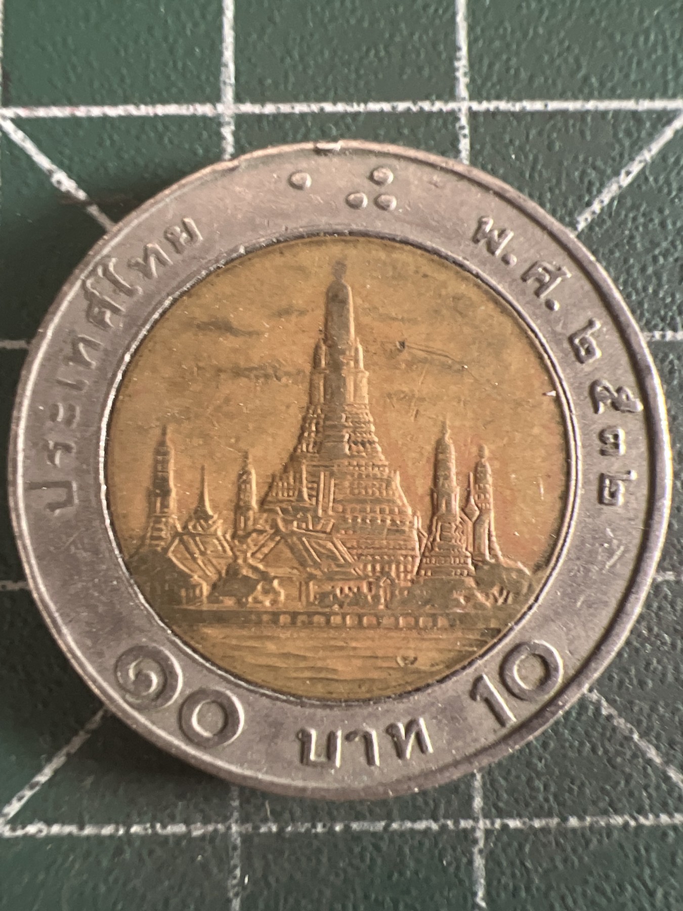 第657期 硬币场 （无押金，捡漏，全场50包邮，偏远地区除外，接收代拍业务，本店十天发一次货） 泰国10铢 双色币