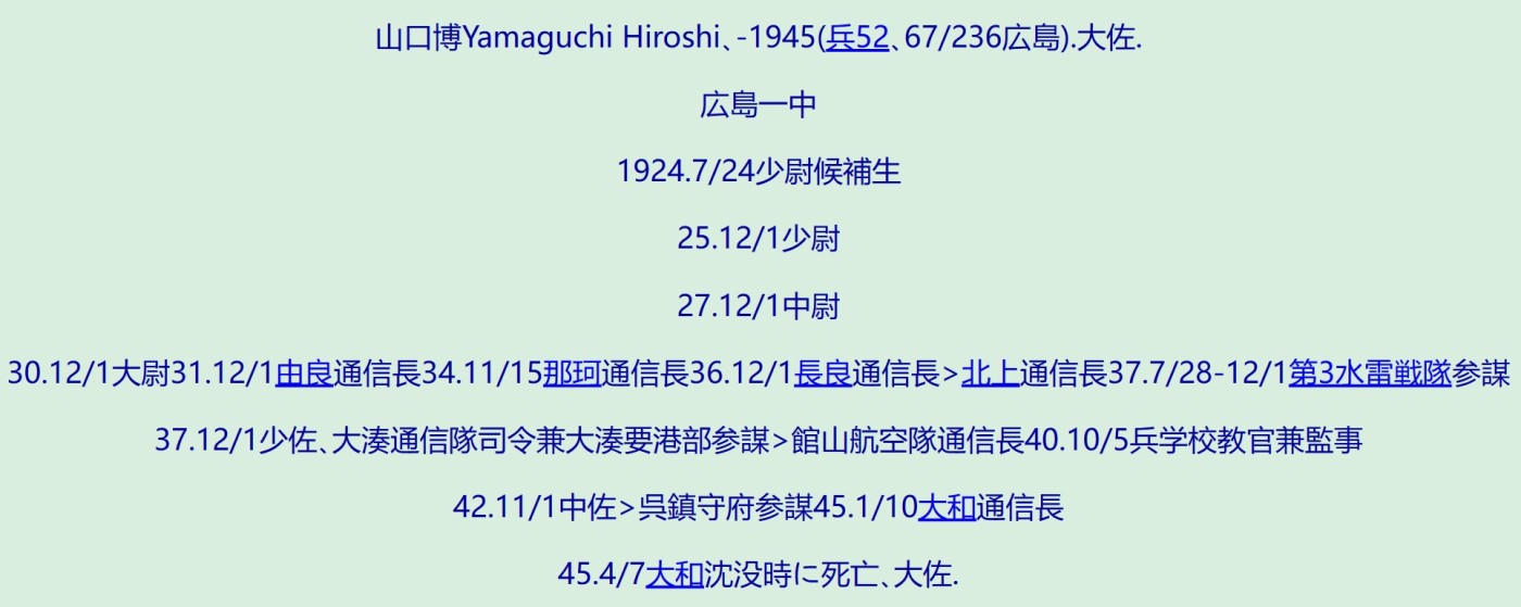 海军大佐山口博 从七位位记 大和末任通信长 履历如图