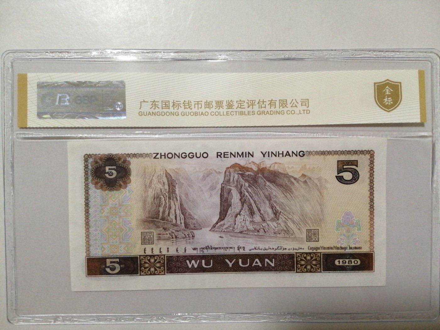 各种退市老版人民币 805红光蓝鹤（古币水印）。EN32587667。