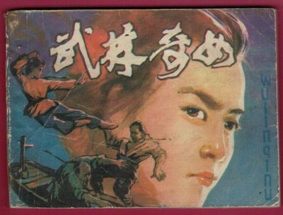 【连环画】《武林奇女》 1984年1版1次 2345400册 重庆出版社 实物图 - 【连环画】《武林奇女》 1984年1版1次 2345400册 重庆出版社 实物图