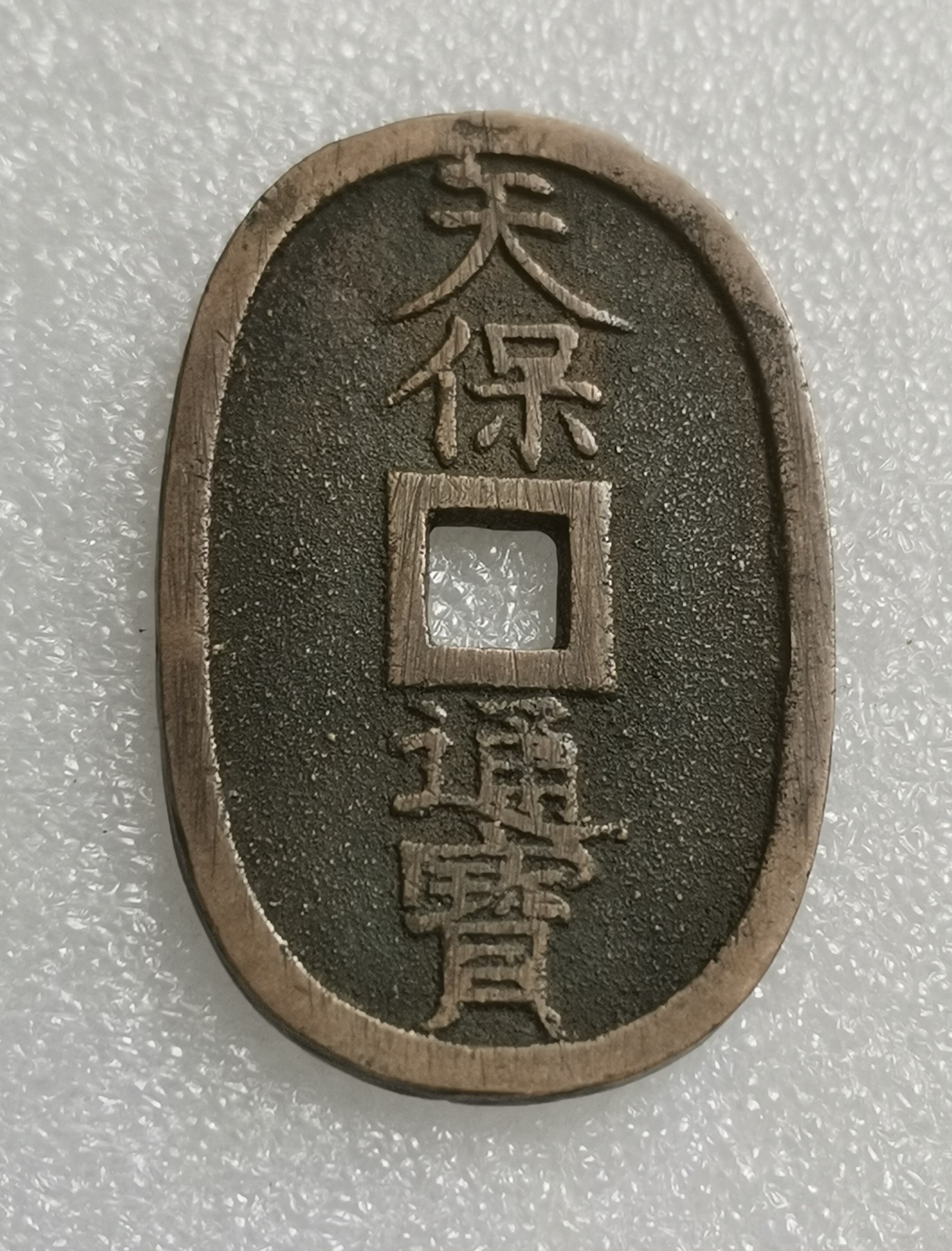 瓶子🏺第138期拍卖会  日本天保通宝大铜币