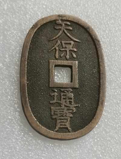 瓶子🏺第138期拍卖会 -  日本天保通宝大铜币