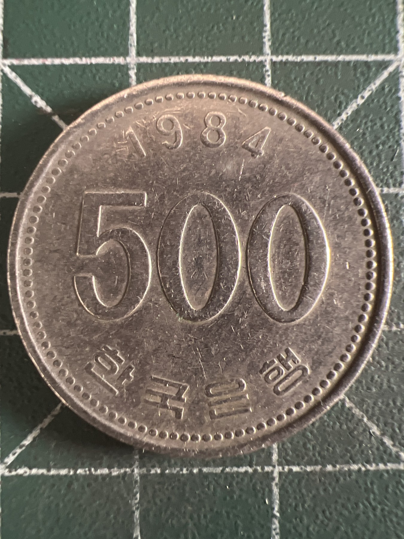 第657期 硬币场 （无押金，捡漏，全场50包邮，偏远地区除外，接收代拍业务，本店十天发一次货） 韩国500元