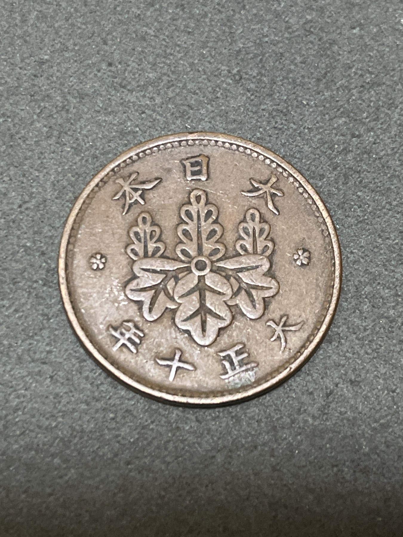 神仙姐姐散币好品专场第三十二期（无佣金满邮自动发出 大正十年 日本一钱