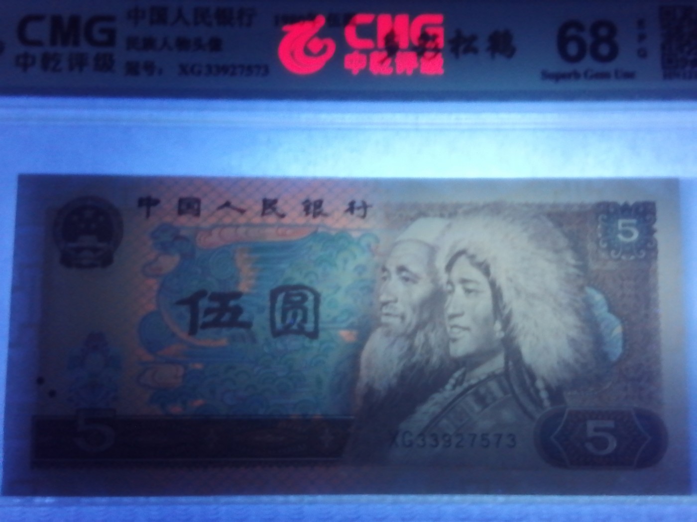 各种退市老版人民币 805多彩松鹤（古币水印），XG33927573