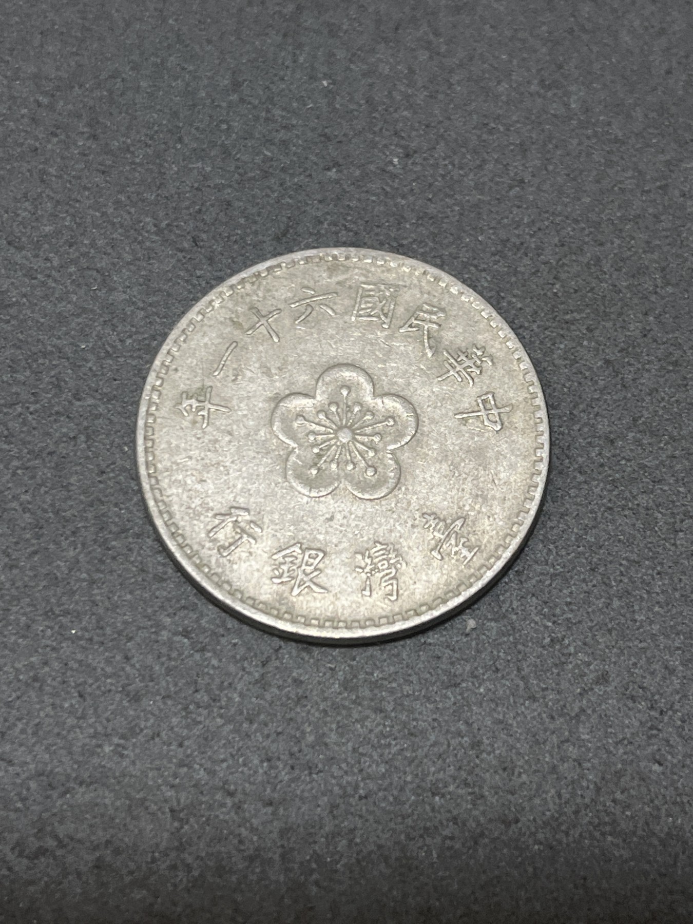 神仙姐姐散币好品专场第三十二期（无佣金满邮自动发出 台湾省一元