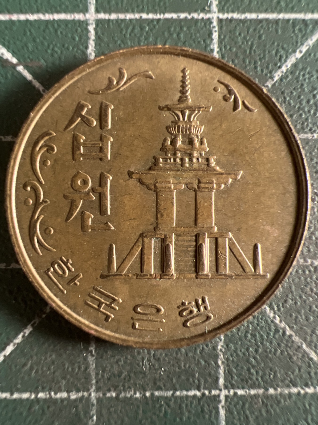 第581期 硬币专场 （无押金，捡漏，全场50包邮，偏远地区除外，接收代拍业务） 韩国十元