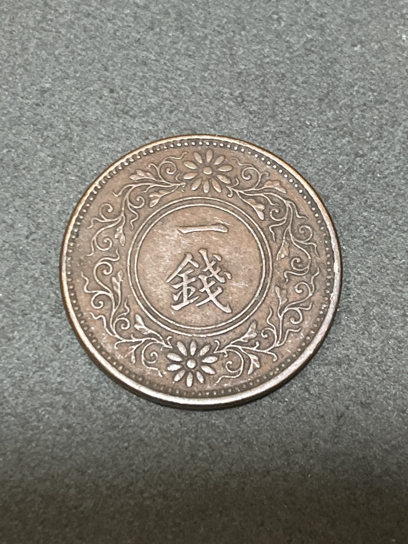 神仙姐姐散币好品专场第三十二期（无佣金满邮自动发出 大正十一年 日本一钱