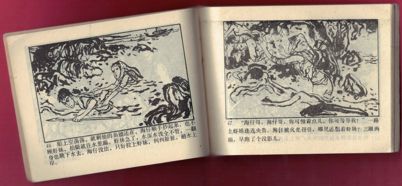 【连环画】《喋血的鱼镖(下集)》 1984年1版1次 印数不详 科普出版社广州分社 实物图