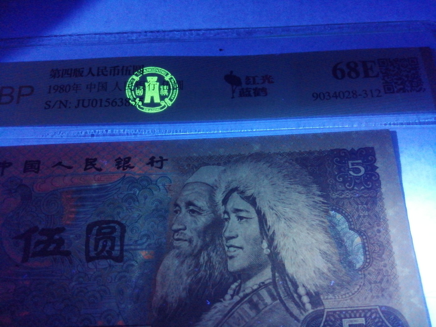 各种退市老版人民币 805红光蓝鹤（古币水印）。JU01563835。