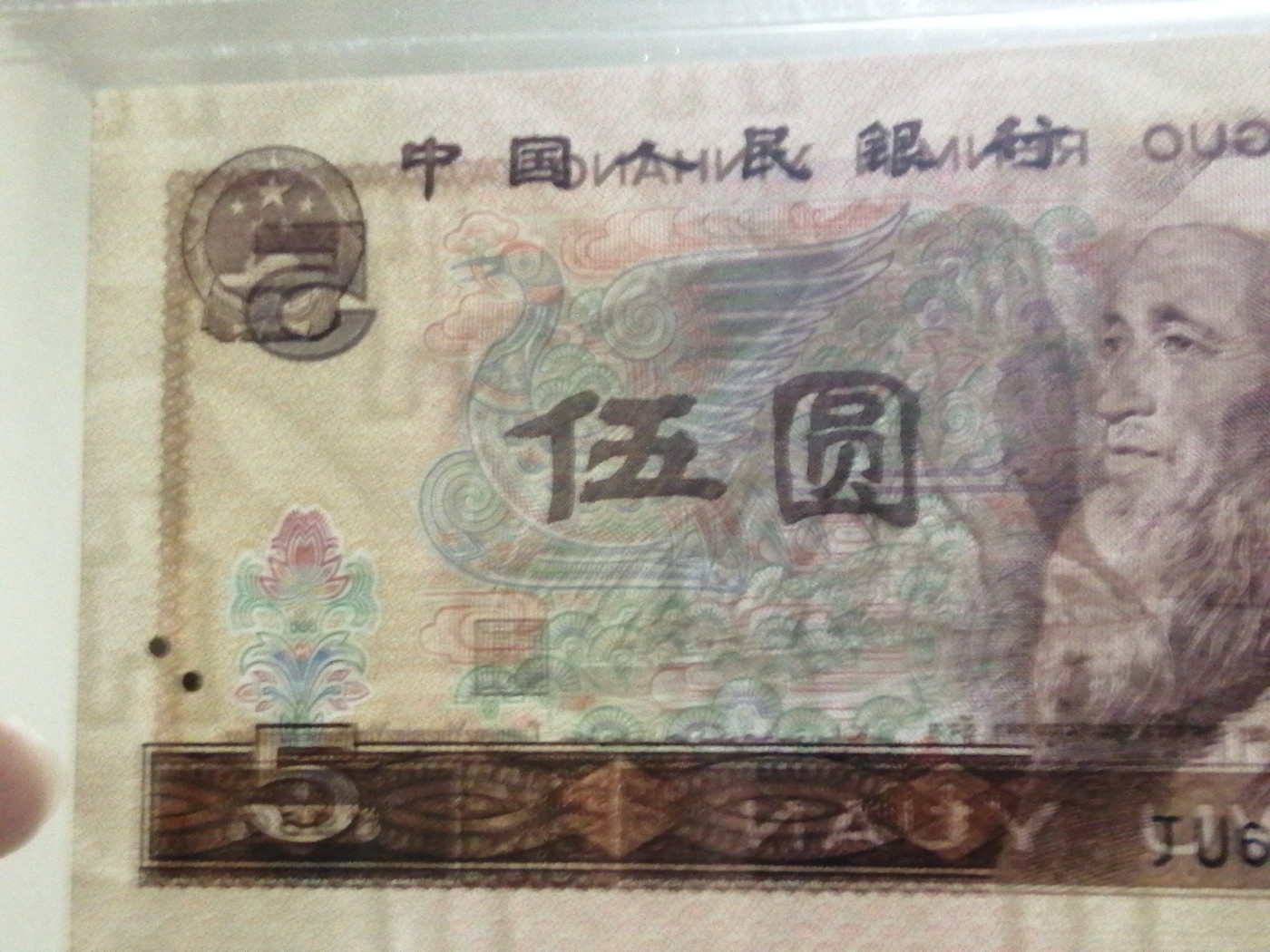 各种退市老版人民币 805红光蓝鹤（古币水印）。JU65299278。