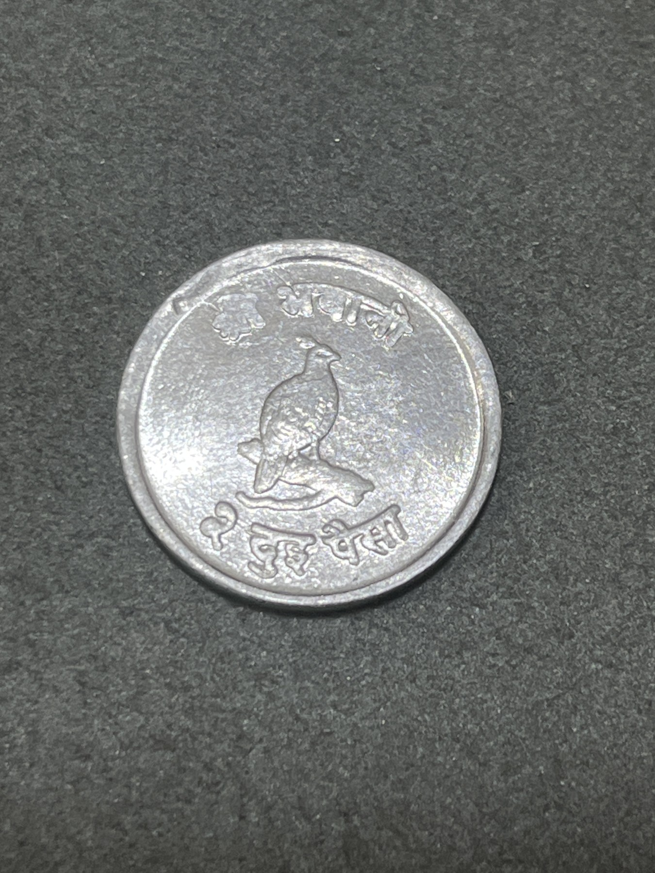 神仙姐姐散币好品专场第三十二期（无佣金满邮自动发出 尼泊尔 2派沙