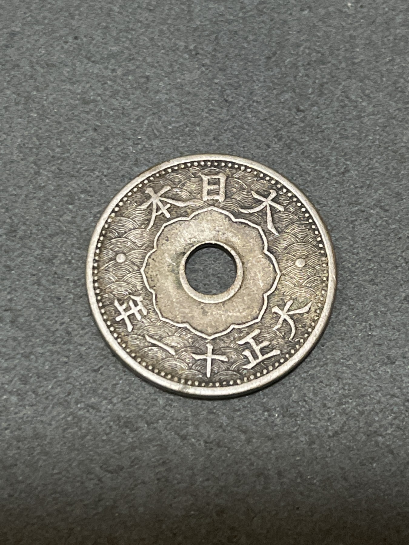 神仙姐姐散币好品专场第三十二期（无佣金满邮自动发出 大正十一年 日本十钱