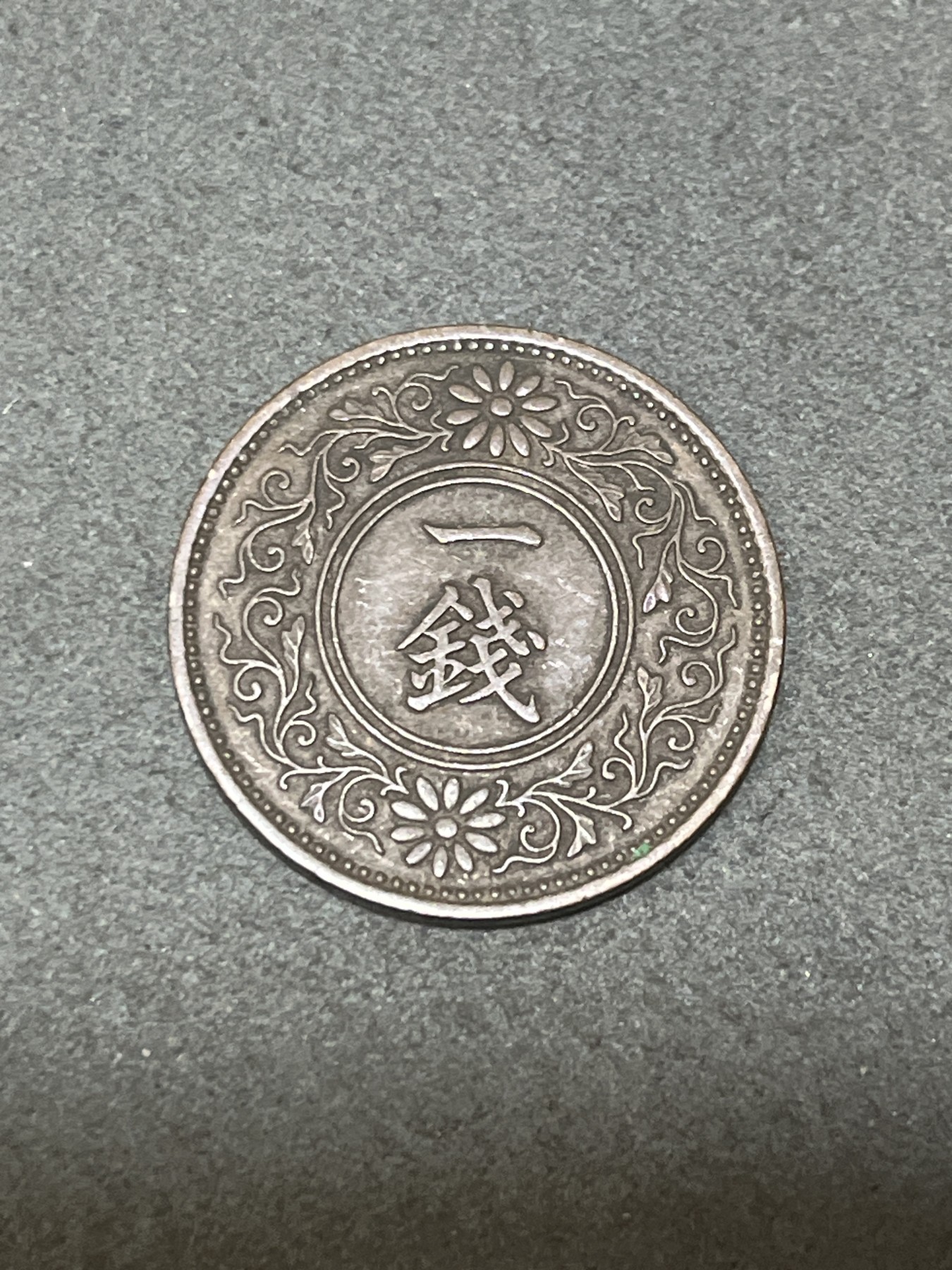 神仙姐姐散币好品专场第三十二期（无佣金满邮自动发出 昭和八年 日本一钱