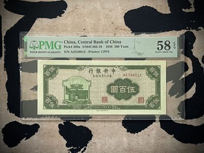 「乾奕」PMG民国纸币公博古钱币专拍第二百八十二期，全场包邮 - 【乾奕收藏】出民国34年1947年中央银行伍佰圆东北九省流通券，美国PMG58E