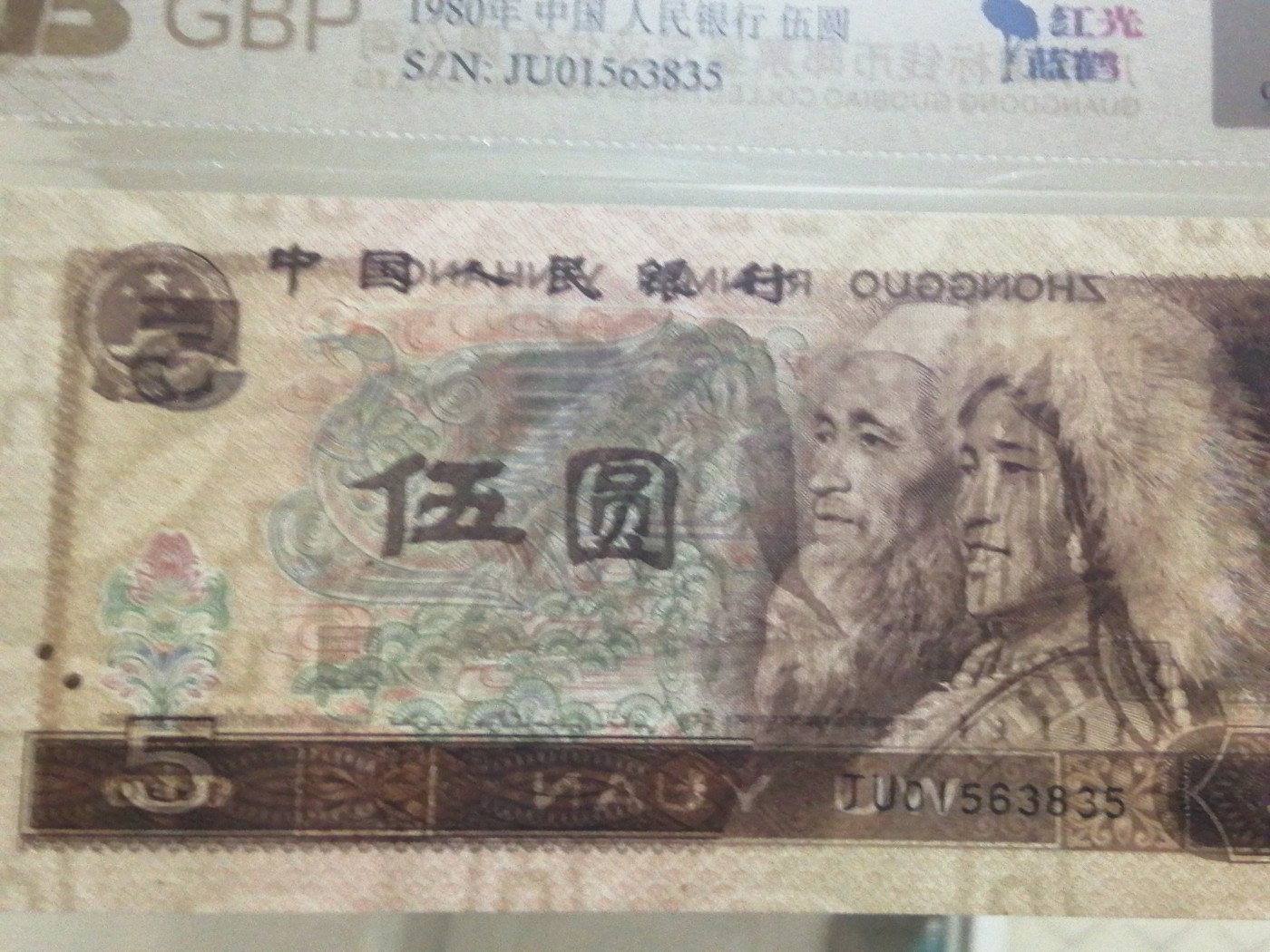 各种退市老版人民币 805红光蓝鹤（古币水印）。JU01563835。