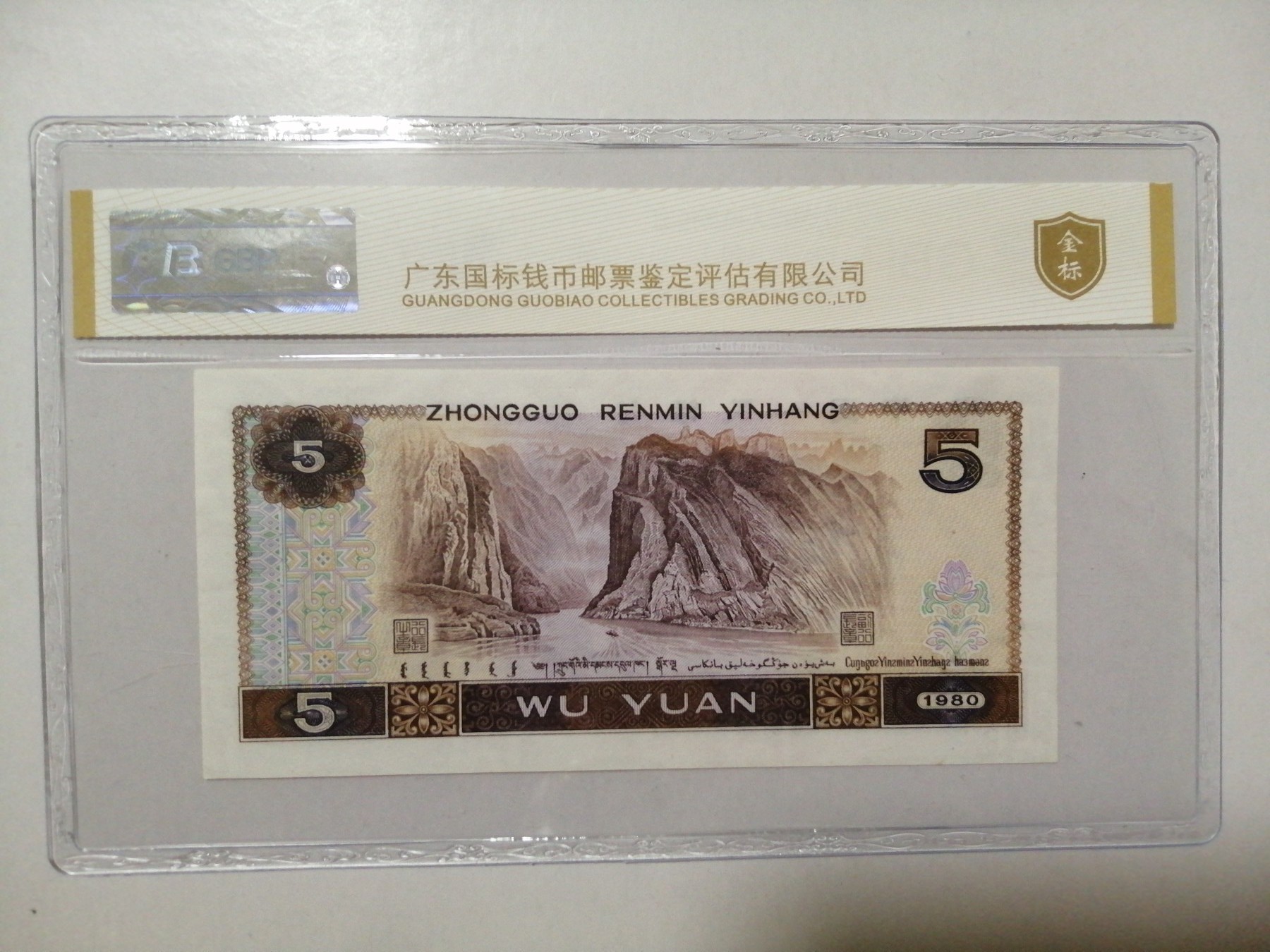 各种退市老版人民币 805红光蓝鹤（古币水印）。JU01563835。