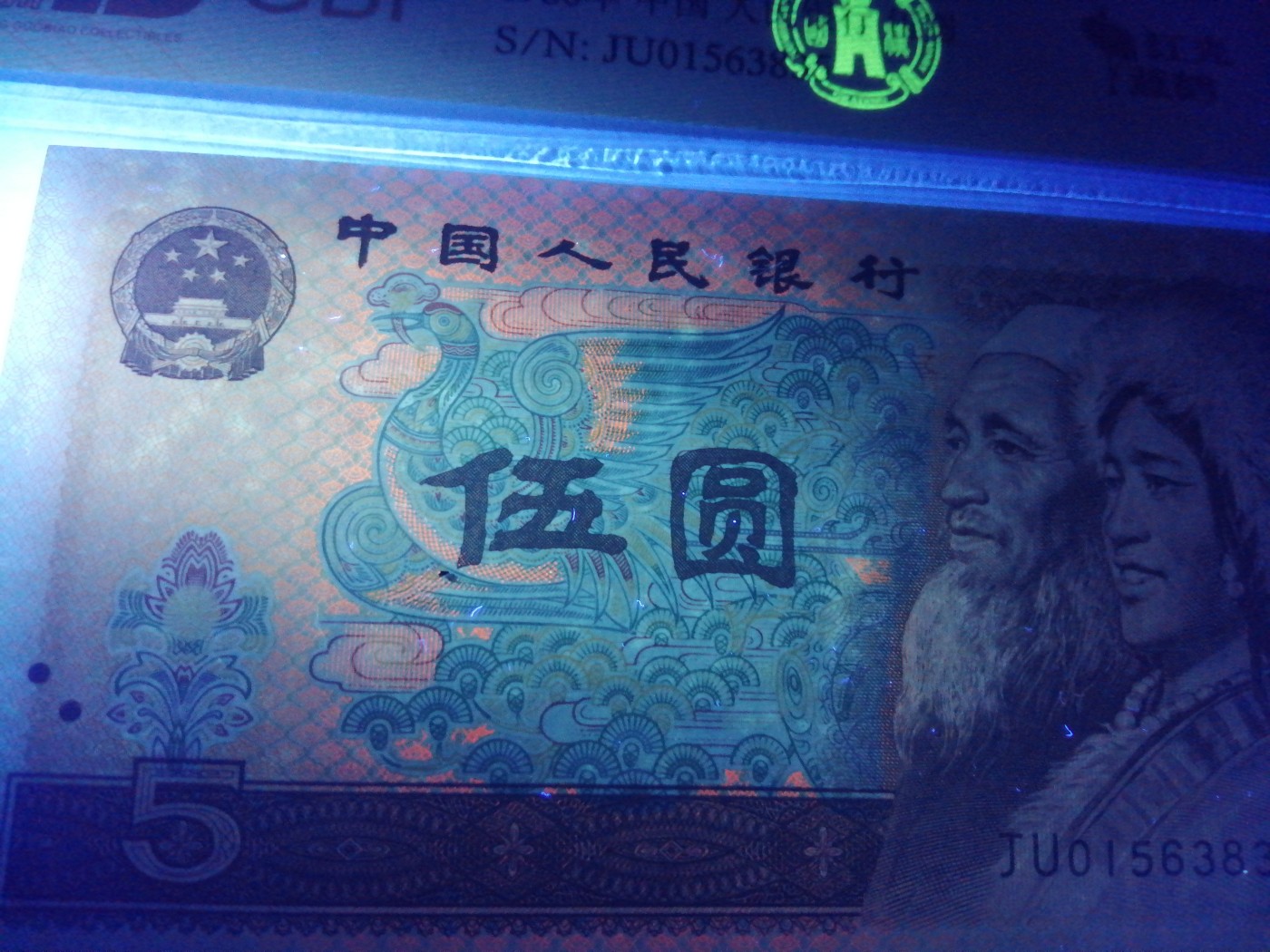 各种退市老版人民币 805红光蓝鹤（古币水印）。JU01563835。