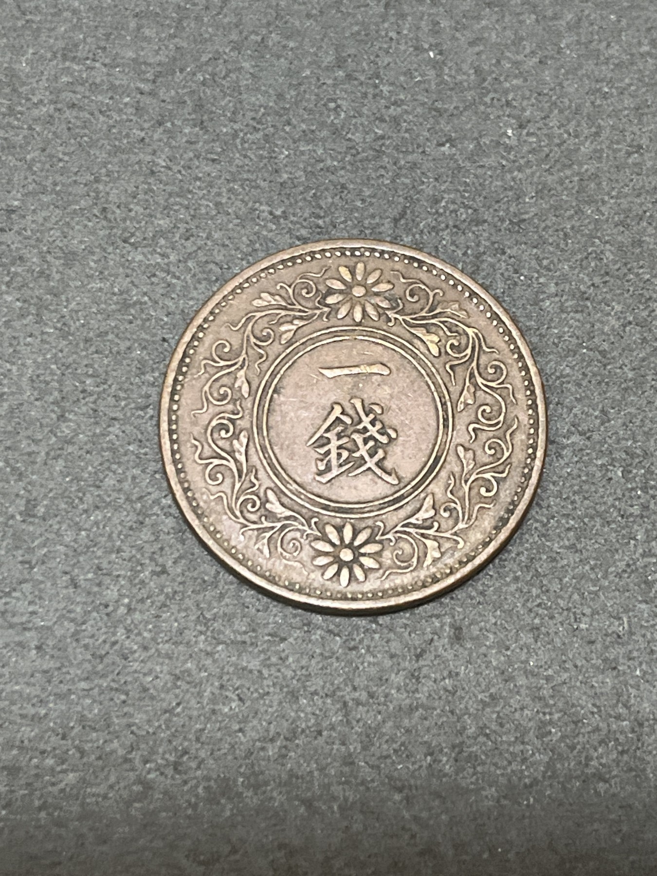 神仙姐姐散币好品专场第三十二期（无佣金满邮自动发出 大正九年 日本一钱