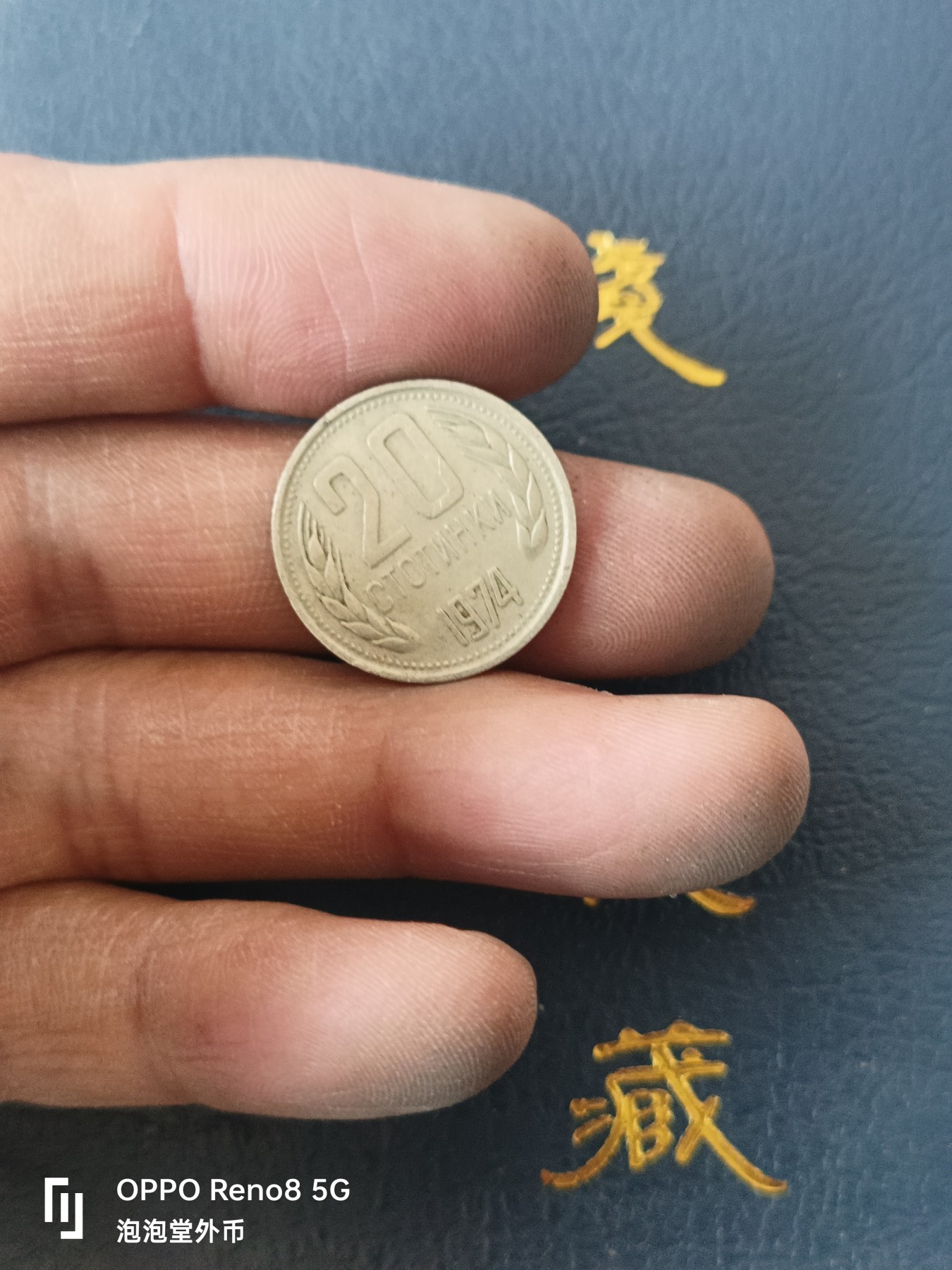 泡泡堂微拍第329幕捡漏可累计专场👿👿，累计满五十元包邮，接受代拍业务 保加利亚20分