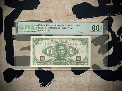 「乾奕」PMG民国纸币公博古钱币专拍第二百八十二期，全场包邮 - 【乾奕收藏】出民国32年1943年中央储备银行壹圆，美国PMG66E