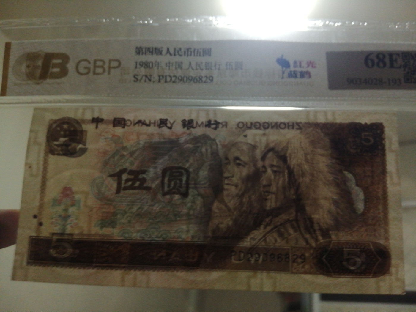 各种退市老版人民币 805红光蓝鹤（古币水印）朦胧号。PD29096829。