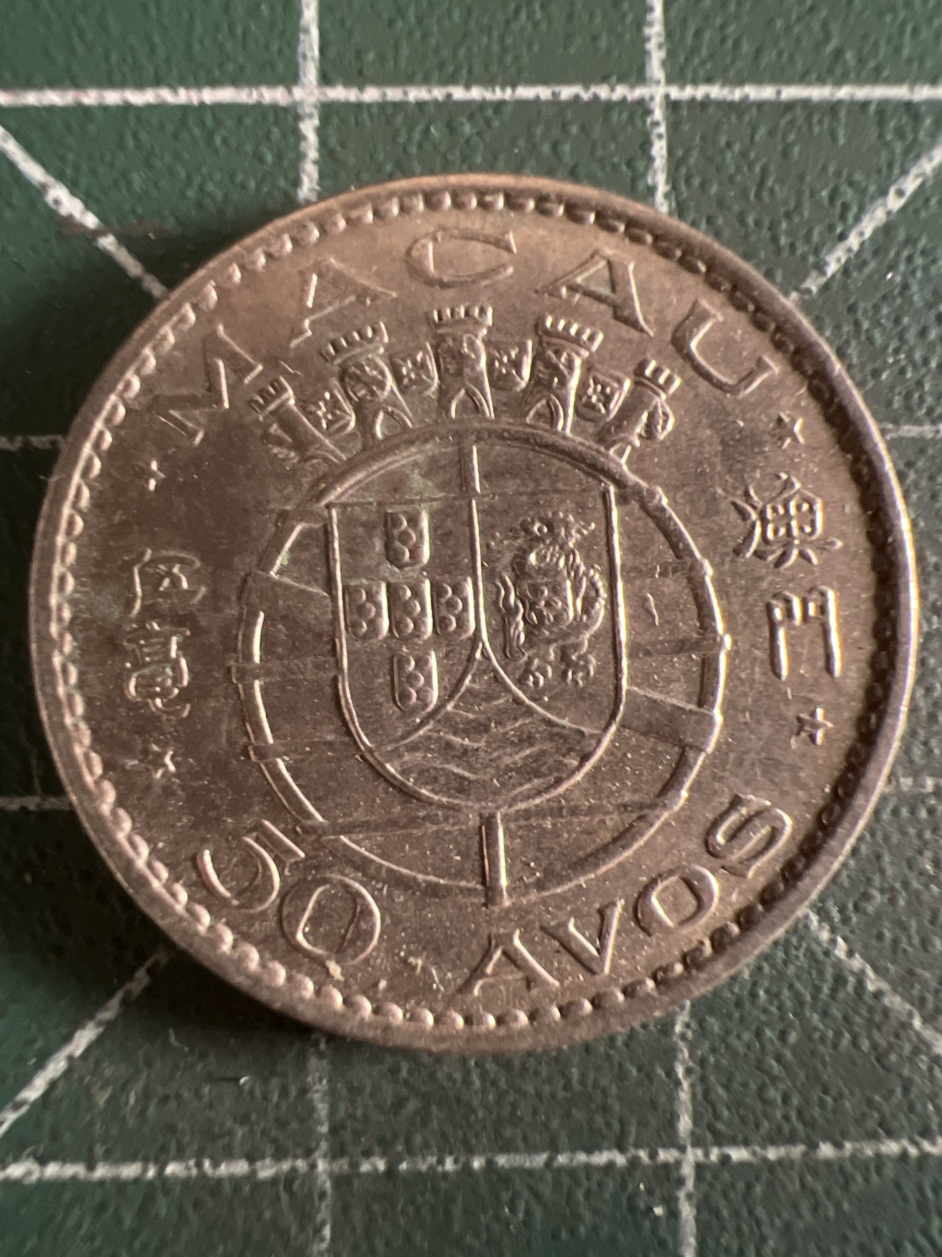 第657期 硬币场 （无押金，捡漏，全场50包邮，偏远地区除外，接收代拍业务，本店十天发一次货） 澳门伍毫