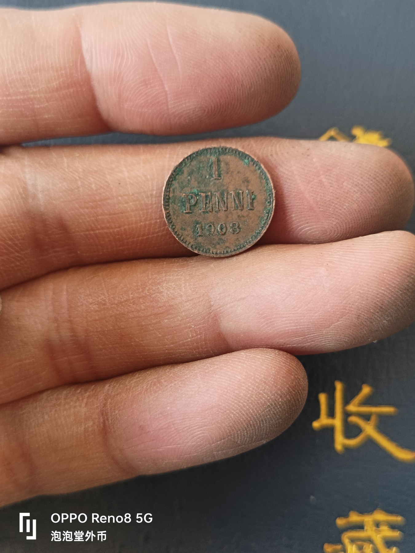 泡泡堂微拍第329幕捡漏可累计专场👿👿，累计满五十元包邮，接受代拍业务 二蜀芬兰1903年一芬妮小铜币