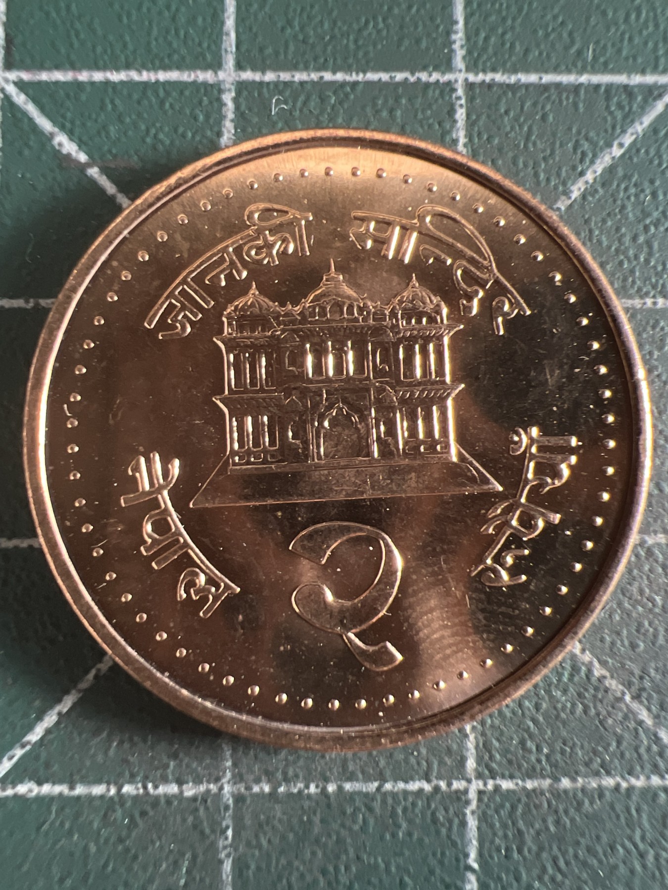 第581期 硬币专场 （无押金，捡漏，全场50包邮，偏远地区除外，接收代拍业务） 尼泊尔 原光