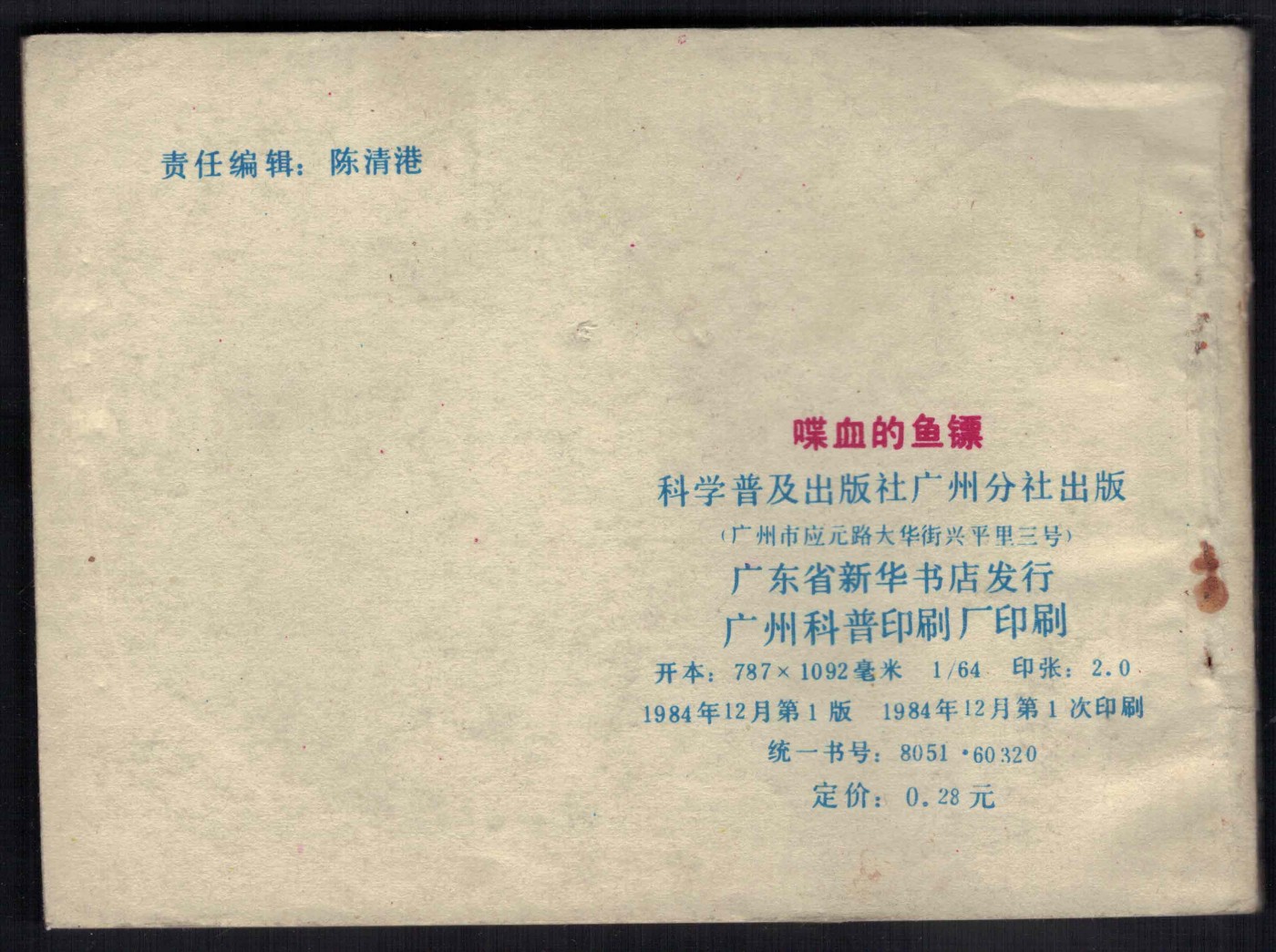 【连环画】《喋血的鱼镖(下集)》 1984年1版1次 印数不详 科普出版社广州分社 实物图
