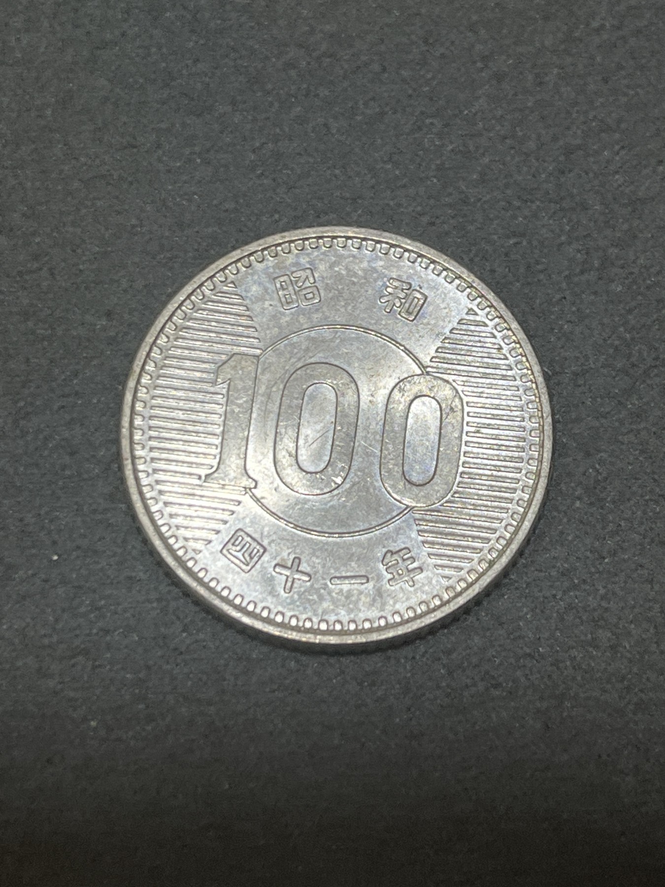 神仙姐姐散币好品专场第三十二期（无佣金满邮自动发出 昭和四十一年 日本100元银币