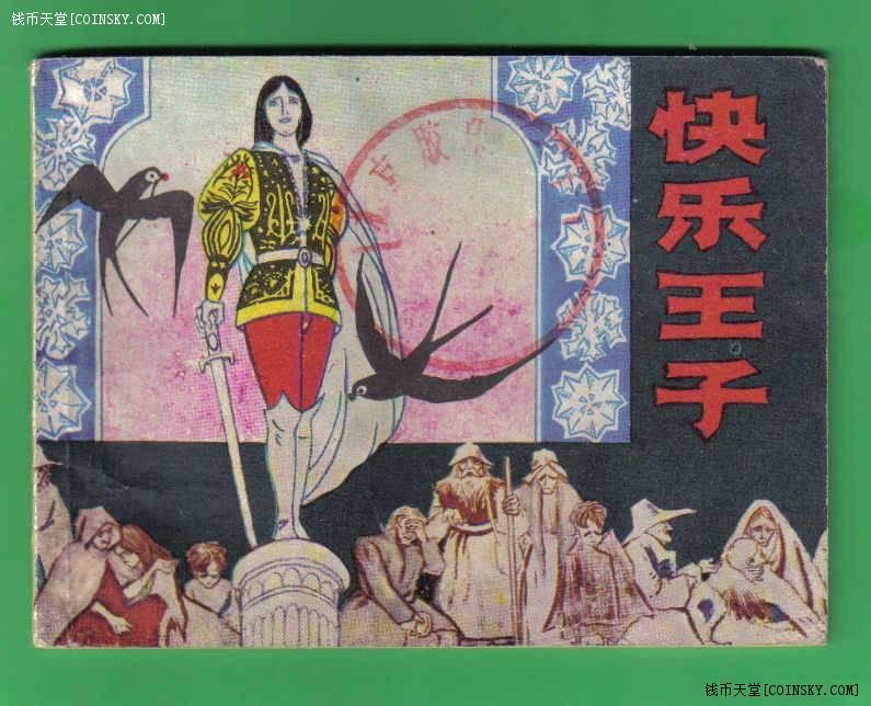 【连环画】《快乐王子》 版次不详 印数不详 上海人美出版社 实物图