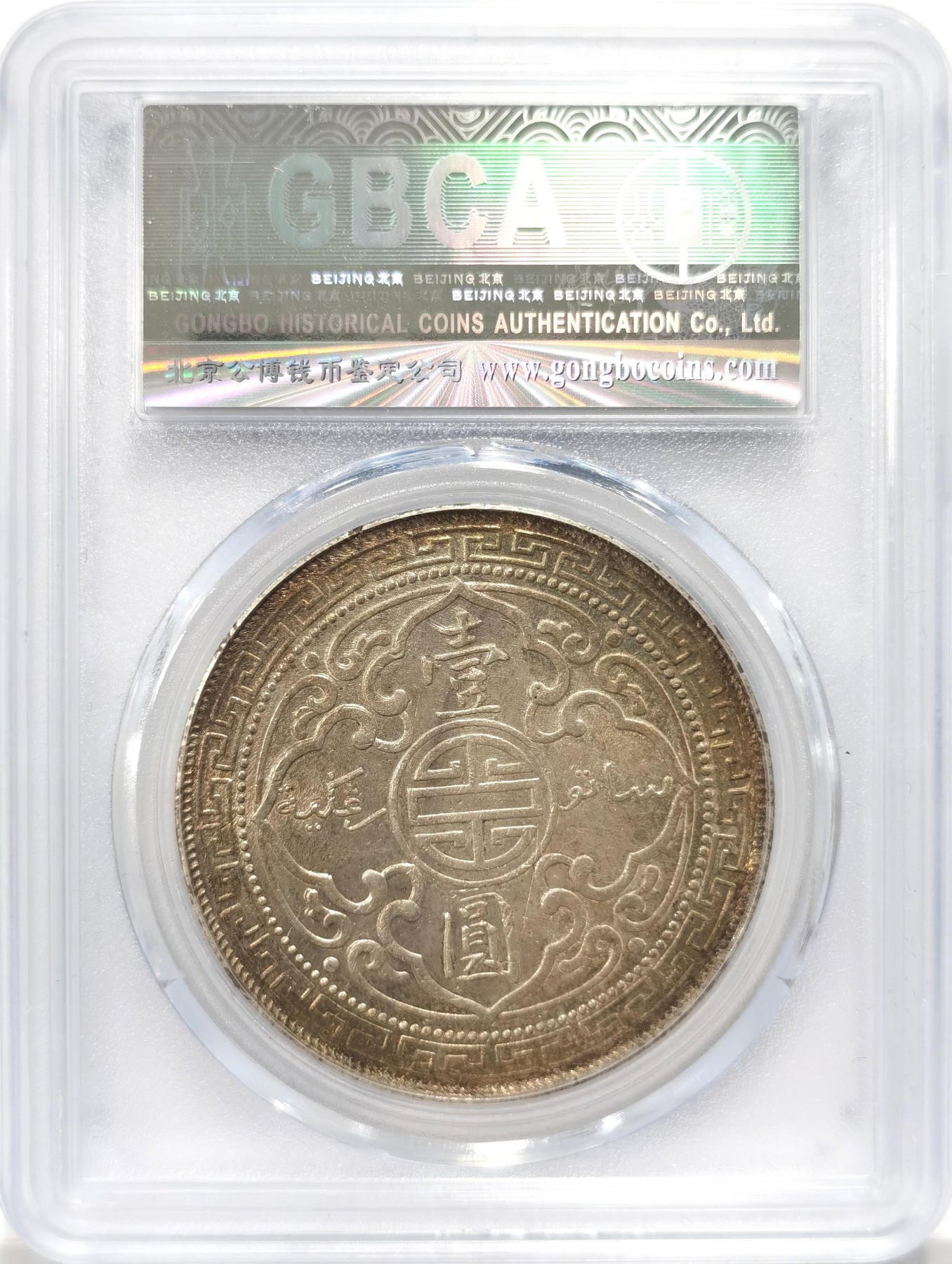 博洋堂“夏光旖旎”7月精品专场暨第085期（全场包邮） 公博 MS64 爆彩1898年站洋 五彩缤纷 可博p