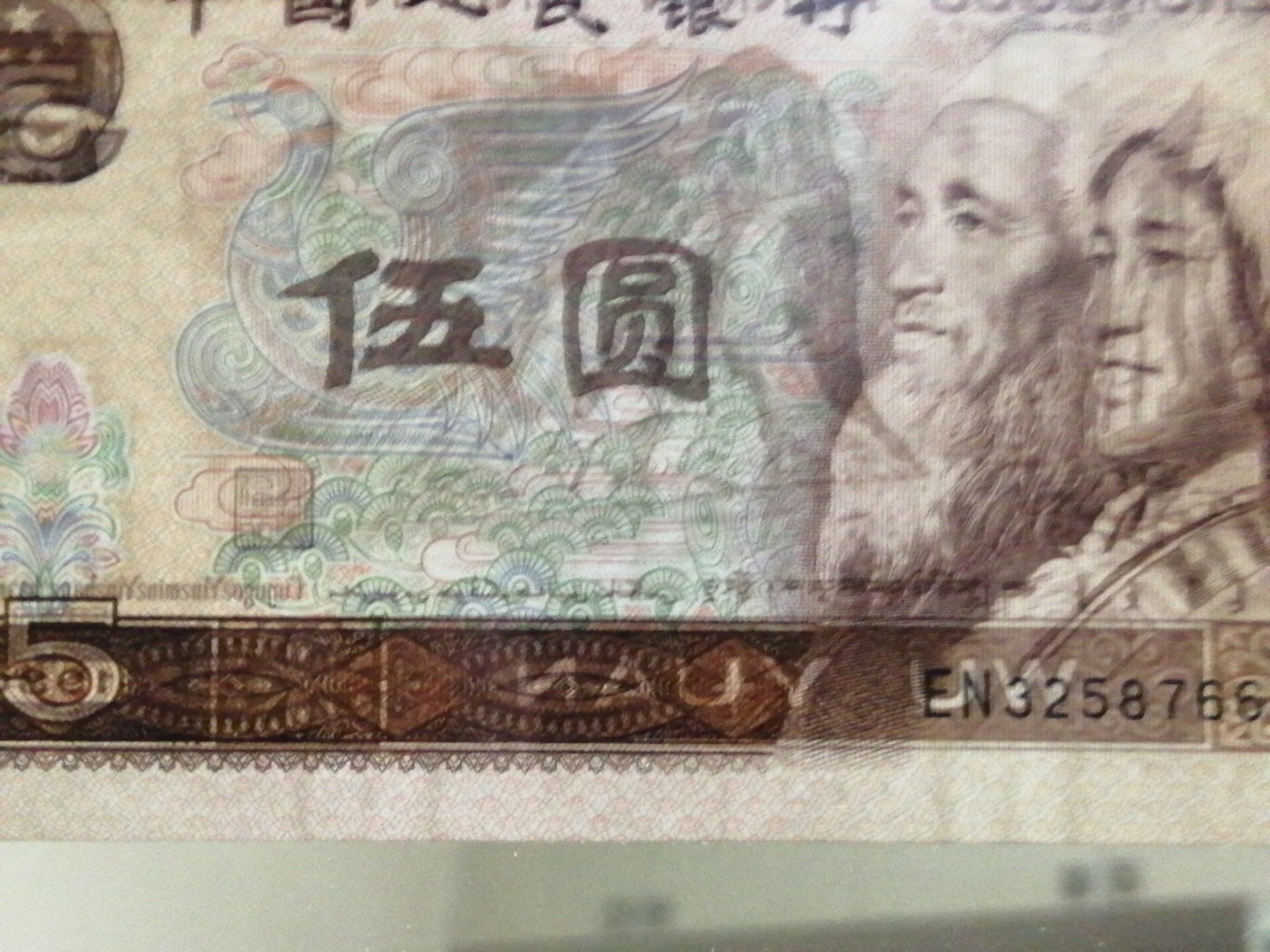 各种退市老版人民币 805红光蓝鹤（古币水印）。EN32587667。