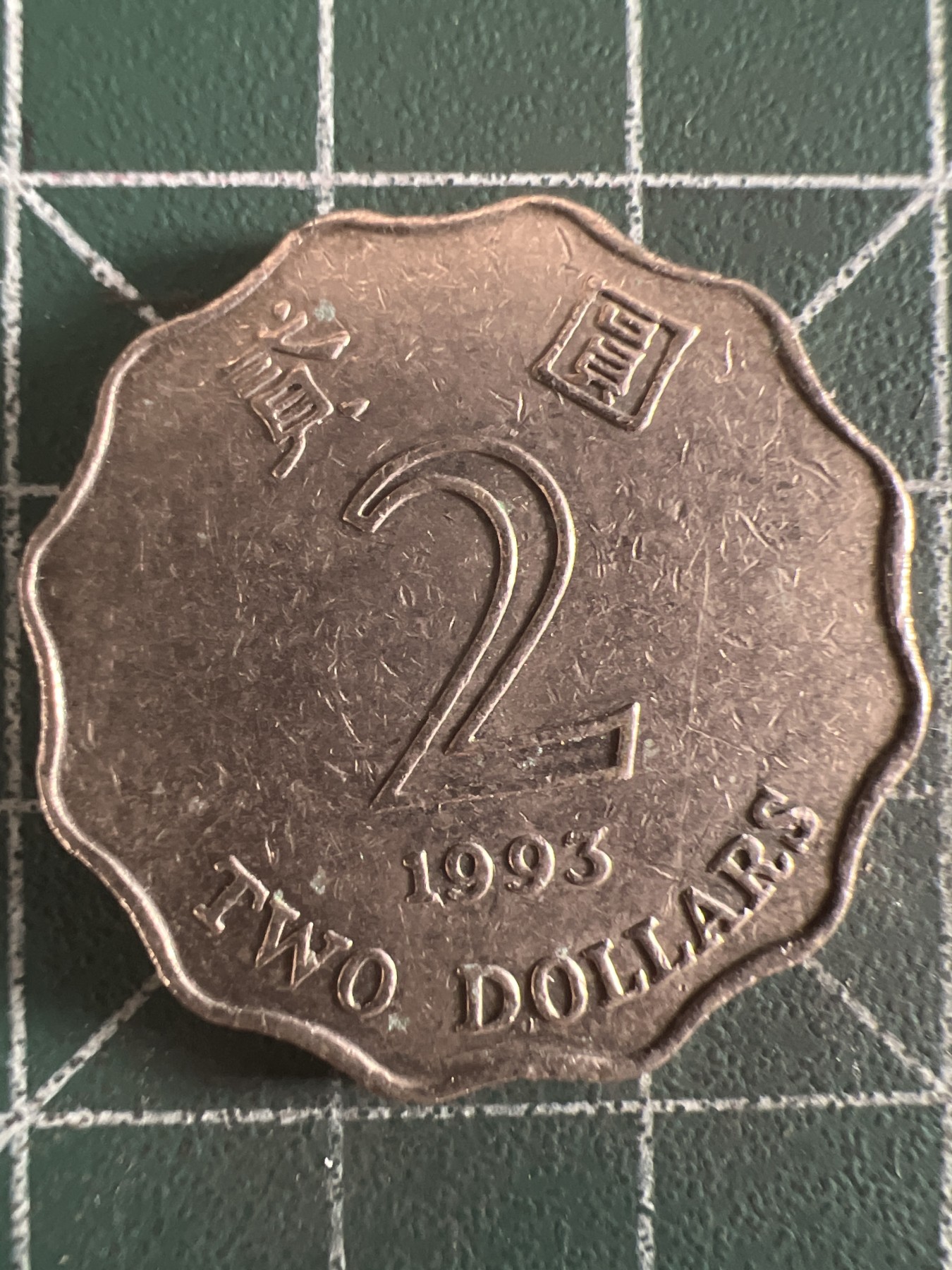 第584期 硬币专场 （无押金，捡漏，全场50包邮，偏远地区除外，接收代拍业务） 香港贰元