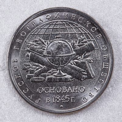 S&S Numismatic世界钱币-拍卖 第124期  - 俄罗斯2015年 国际地理年 5卢布纪念币