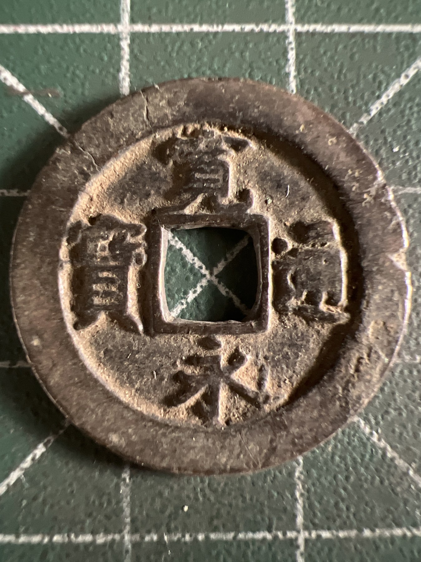 第616期 硬币专场 （无押金，捡漏，全场50包邮，偏远地区除外，接收代拍业务） 宽永通宝 背字元